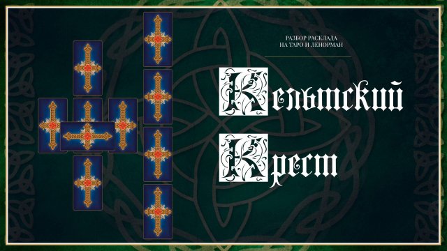 Расклад Кельтский Крест - Подробный разбор расклада на Таро и Ленорман от Анны Огински