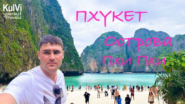 Тайланд. ПХУКЕТ Часть-3. Острова Пхи-Пхи, Пляж Май Кхао, бухта Майя Бэй (пляж Ди Каприо) и др.
