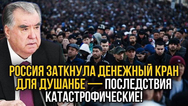 Мигранты кричат, а Россия молчит — рубли не идут в Душанбе!