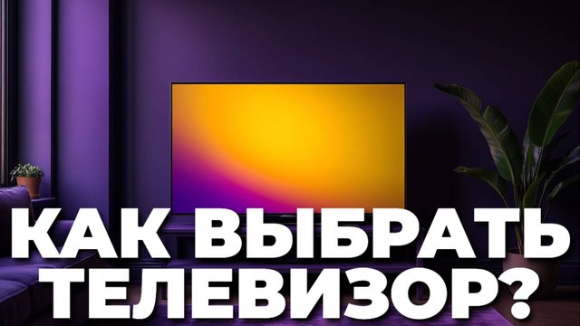 Лучший телевизор 2025: как выбрать и на что обратить внимание?
