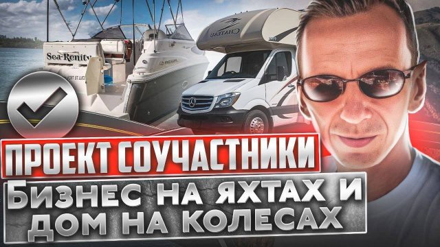 Проект Яхта и Дом на Колёсах. Проблемы и решения. Утопленный двигатель. Бизнес на Яхтах #8