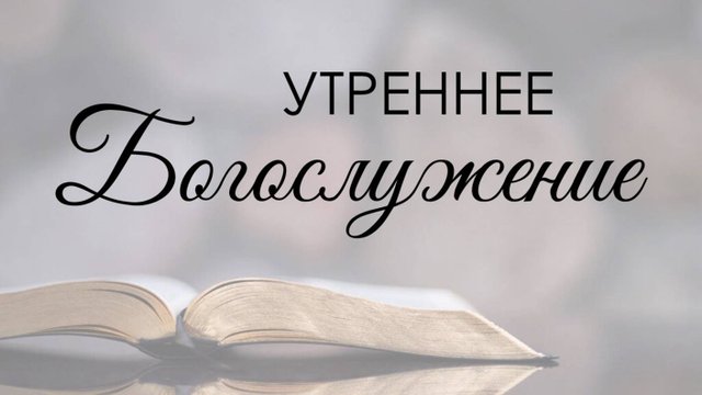 Утреннее воскресное богослужение 24 августа 2025 г.
