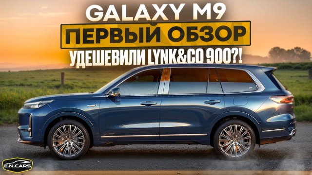 Geely GALAXY M9! ПЕРВЫЙ обзор!