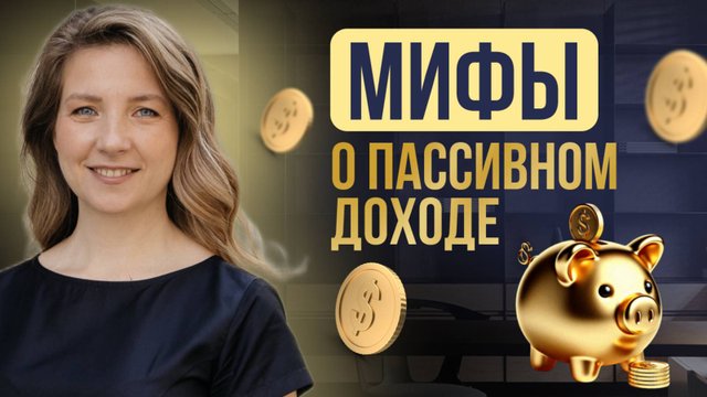 10 мифов о пассивном доходе