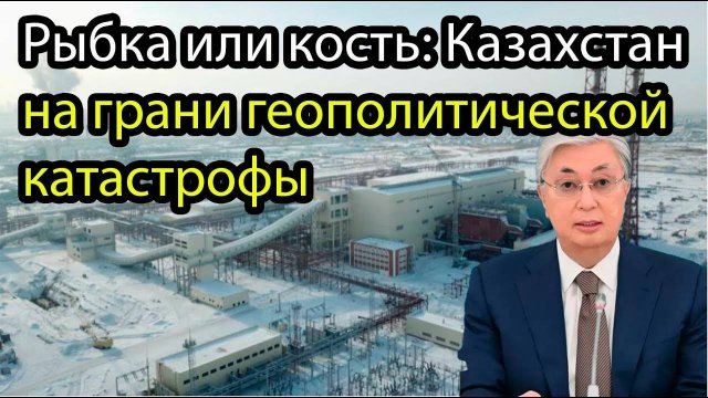 Двуликая Астана получила по полной: Россия и Китай выставили счет