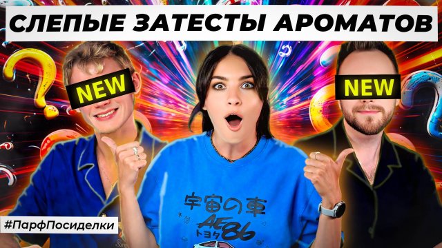 НОВЫЕ СЛЕПЫЕ ЗАТЕСТЫ ПАРФЮМЕРИИ: Денис и Дима угадывают ароматы | Парфпосиделки на Духи.рф