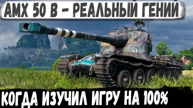 AMX 50 B ● IQ 140 или что с ним не так У него просто нет страха