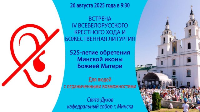26.08.2025. Прямая трансляция Божественной литургии для людей с ограниченными возможностями.
