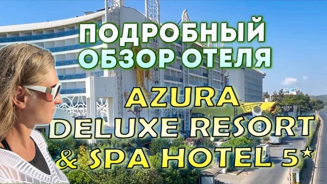 Подробный обзор отеля Azura Deluxe Resort & Spa Hotel 5* — Турция, Аланья