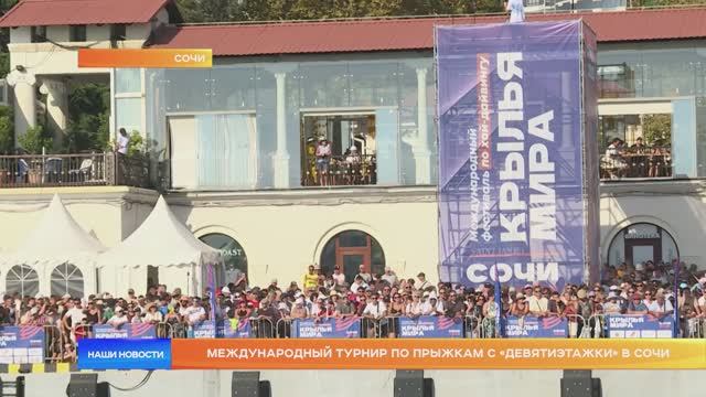 Международный турнир по прыжкам с «девятиэтажки» в Сочи