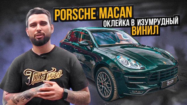 Оклеили Porsche Macan в шикарный изумрудный винил от компании KPMF! / Порше макан оклейка