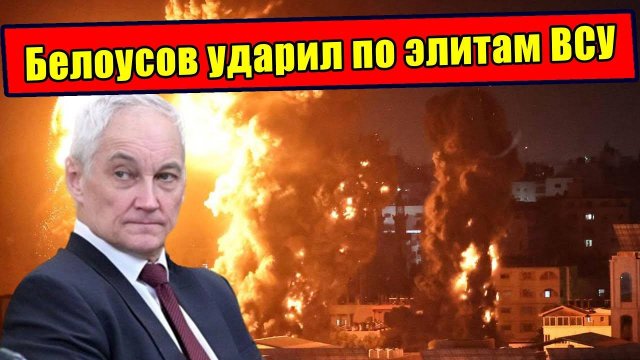 Белоусов мощно ударил по элитам ВСУ