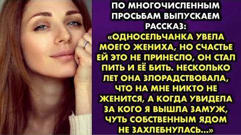 Односельчанка увела моего жениха, но счастье ей это не принесло, он стал пить и бить её. Несколько..