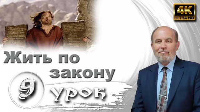 Урок субботней школы № 9. Жить по закону