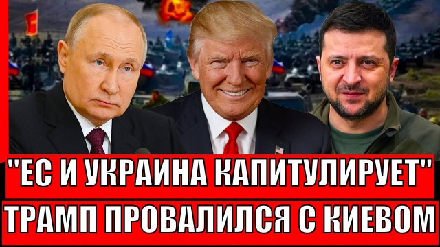 Запад и Украина капитулируют// Трамп провалился с Зеленским! Путин выпускает Генерала!