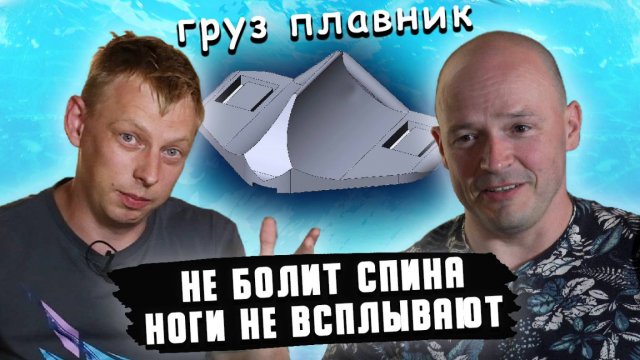 Груз плавник для подводной охоты. Интервью с изобретателем Сергеем Колесниковым
