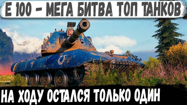 Е 100 ● Перебил топов, собрал медали и сделал мега рекорд!