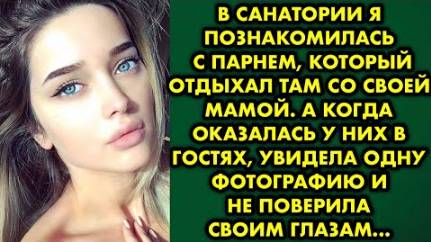 В санатории я познакомилась с парнем, который отдыхал там со своей мамой. А когда оказалась у них...
