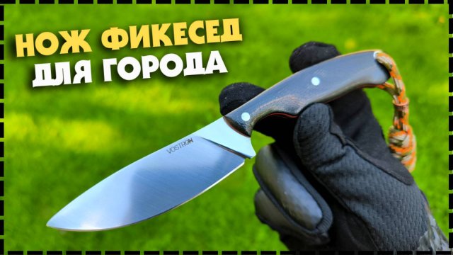ЧЕМ ХОРОШ В ГОРОДЕ ГОРФИКС? EDC Нож С Фиксированным Клинком Vostron Pika