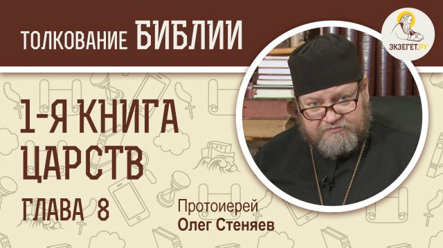 1-я книга Царств. Глава 8. Протоиерей Олег Стеняев. Ветхий Завет