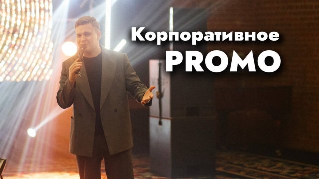 Корпоративное PROMO. Ведущий Илья Юрьев.