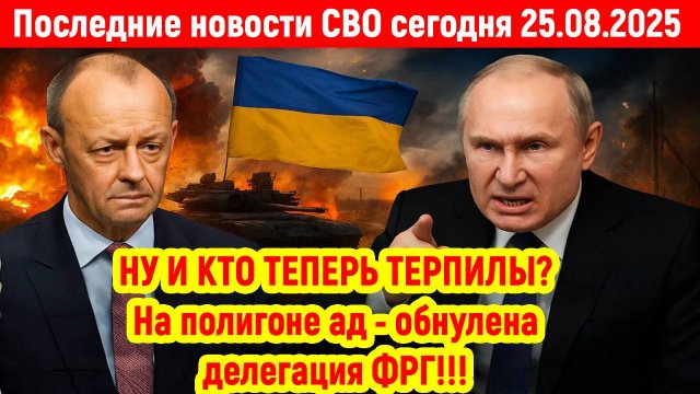 Новости СВО на 25 Августа - На полигоне «Ад» обнулена делегация ФРГ! Последние новости сегодня 25.08