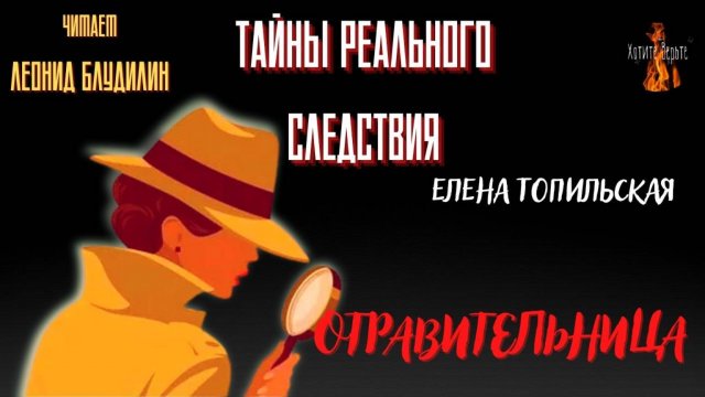 Тайны Реального Следствия: ОТРАВИТЕЛЬНИЦА (автор: Елена Топильская).
