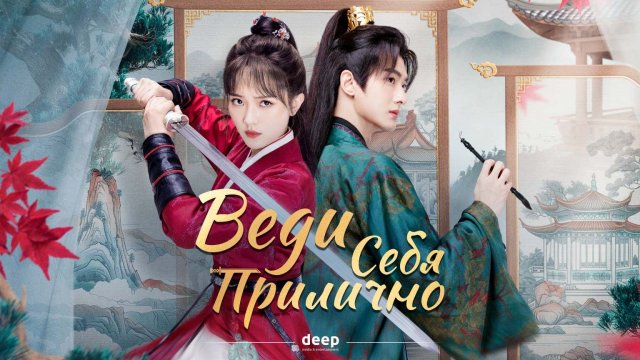 Веди себя прилично, 8 серия