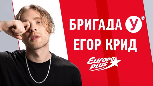 ЕГОР КРИД в Бригаде У #егоркрид #крид #интервью #музыка #песня #звезды  #концерты