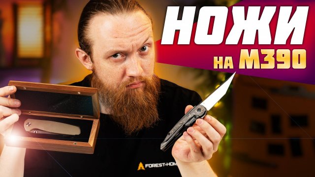 Один из лучших материалов для клинка — СТИЛЬНЫЕ ножи на стали м390!