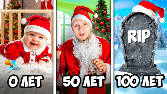 Дед Мороз От Рождения до 100 Лет за 24 часа!