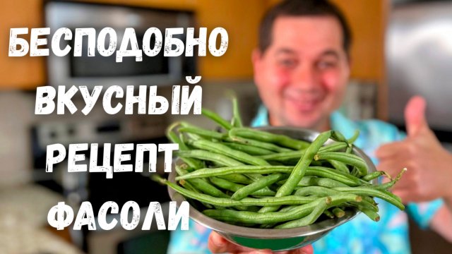 Стручковая фасоль. Как правильно приготовить Стручковую фасоль. Бесподобно вкусный рецепт с фасолью!