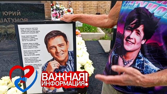 могила Юрия Шатунова после даты памяти на Троекуровском кладбище 24 августа 2025 года