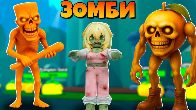 Зомби Тун Тун Сахур в Эволюция Зомби Брейнрот в Brainrot Zombie Evolution Роблокс !