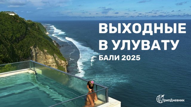 БАЛИ 2025 | ВЫХОДНЫЕ В УЛУВАТУ