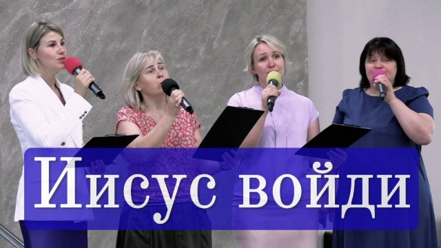 Иисус войди