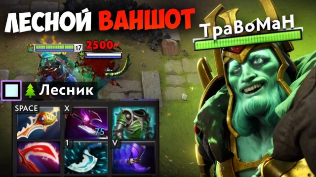 ЛЕСНОЙ ВК через ВАНШОТ 🔥 Травоман Дота 2