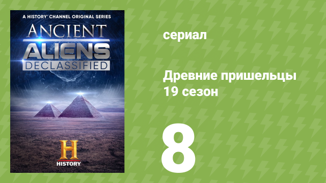 Древние пришельцы 19 сезон 8 серия «Тайны Аляски» (документальный сериал, 2023)
