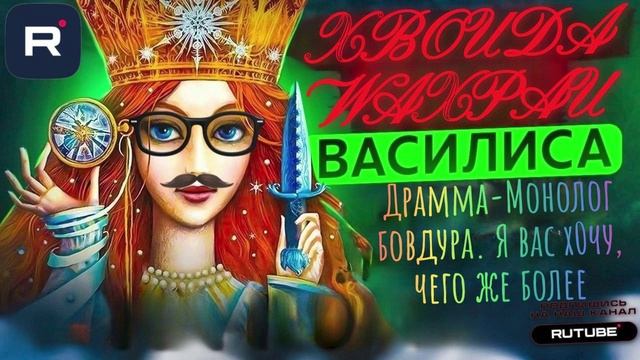 Драмма-Монолог бовдура. Я вас х0чу, чь0го же более. Василиса