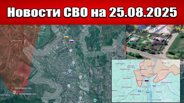 Последние новости с фронта СВО и карта боевых действий на Украине сегодня 25 августа 2025 года