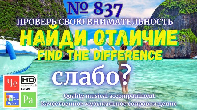 "Найди отличие" / "Spot the Difference" _ выпуск № 837