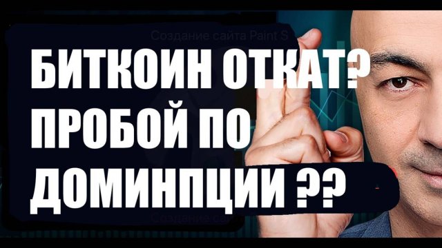 БИТКОИН ОТКАТ?? ПРОБОЙ ПО ДОМИНАЦИИ НА НЕДЕЛЬКЕ!!