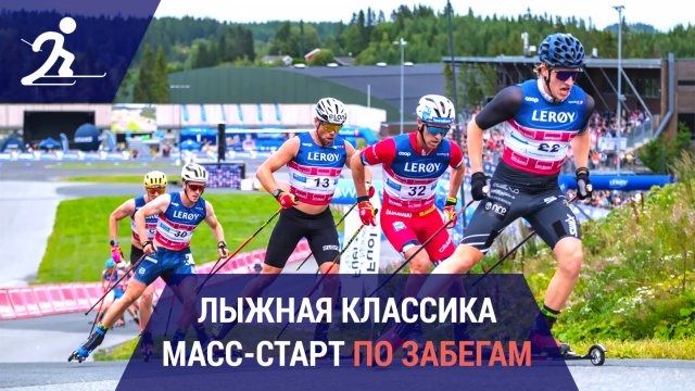 Лыжные гонки. Масс-старт по забегам | Разбор нового формата
