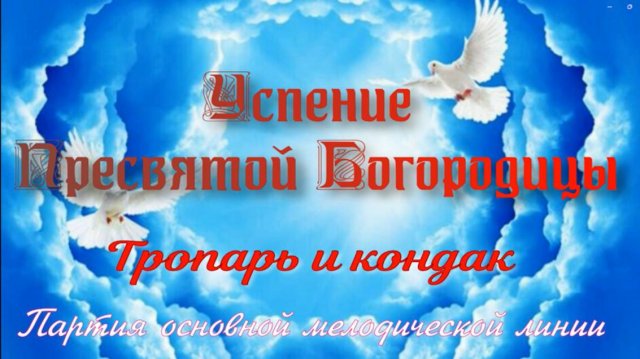Успение Божией Матери - Тропарь и кондак, основная мелодия
