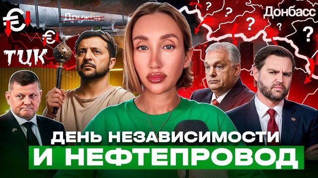 Ухилянты празднуют День незалежности, а Зеленский бьет по Дружбе
