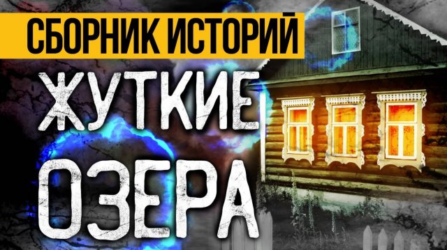 3 Лучшие Страшные Истории Про Жуткие Озера От Альбины Нури. Ужасы И Мистика На Ночь