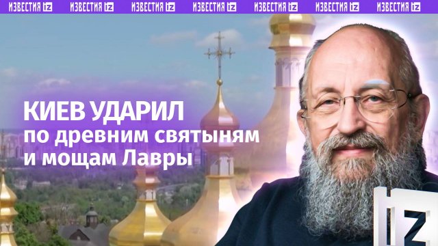 Киев бьет по святому: Вассерман – об осквернении мощей в Киево-Печерской лавре / Открытым текстом