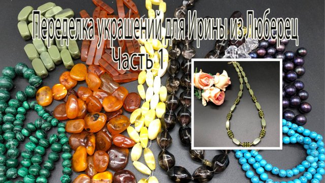 Бусы с офиокальцитом. Переделка украшений для Ирины из Люберец. Часть 1.