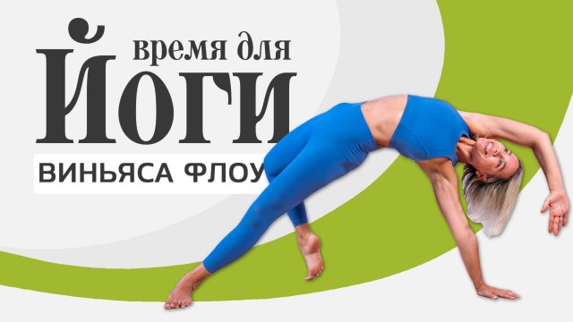 Виньяса Флоу ЙОГА, которая не выматывает. 15 минут чистой энергии.
