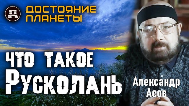 Древняя Русь на 800 лет старше Киева? Тайна Русколани! Александр Асов